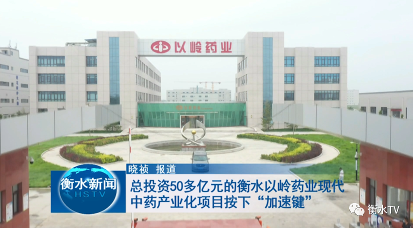 总投资50多亿元的衡水以岭药业现代中药产业化项目按下"加速键"_腾讯