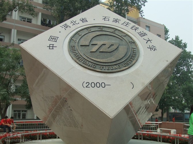 石家庄铁道大学:最委屈?被高估?性价比真的很不错!
