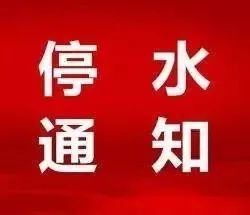 最新停水通知67!涉及长春这几个区!