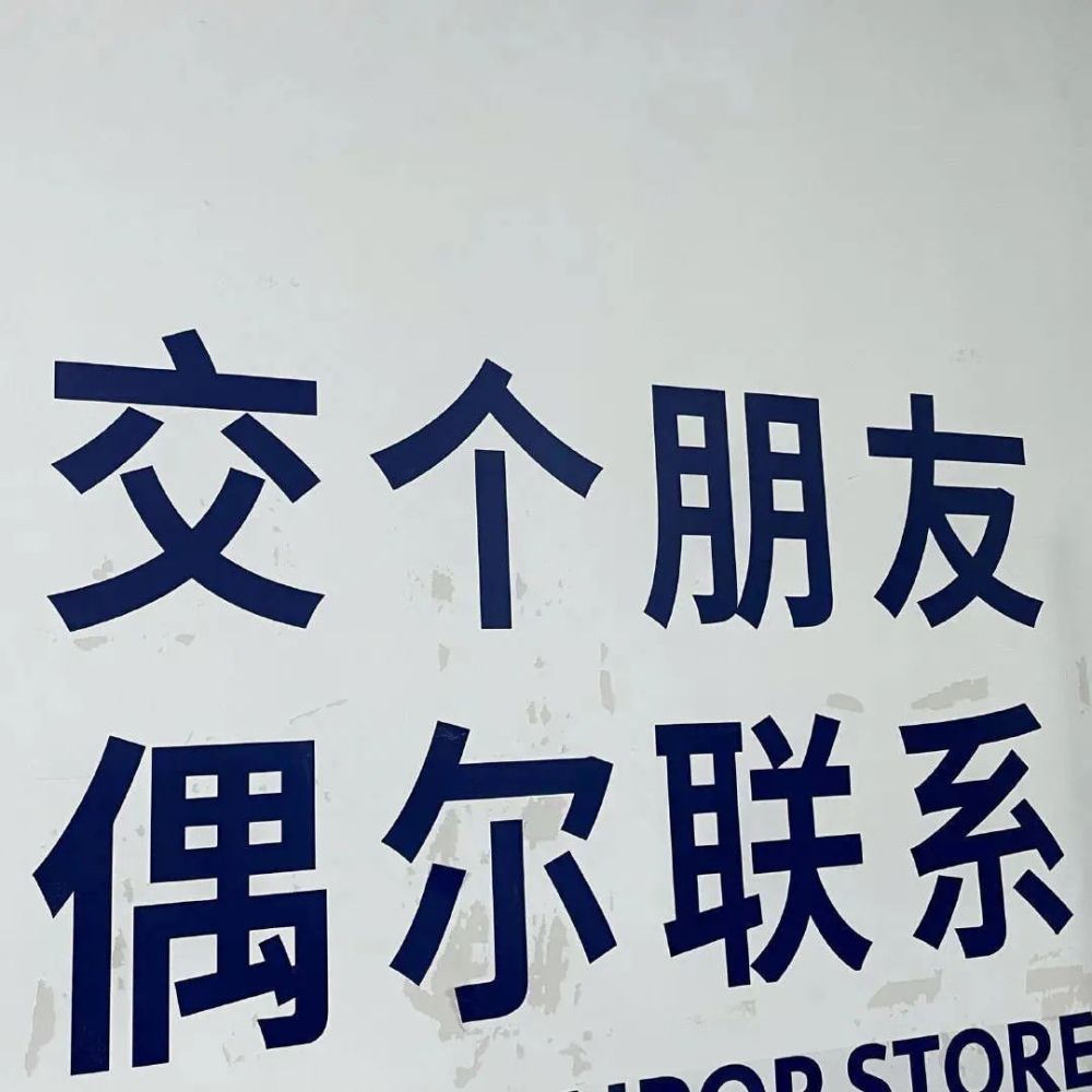 你好 交个朋友 偶尔联系