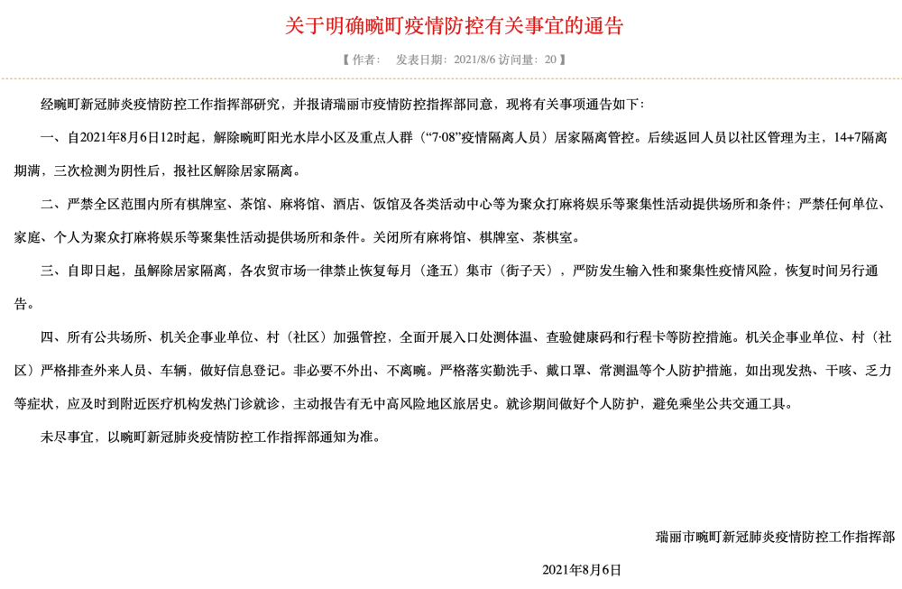 云南瑞丽畹町:关闭所有麻将馆,棋牌室,茶棋室