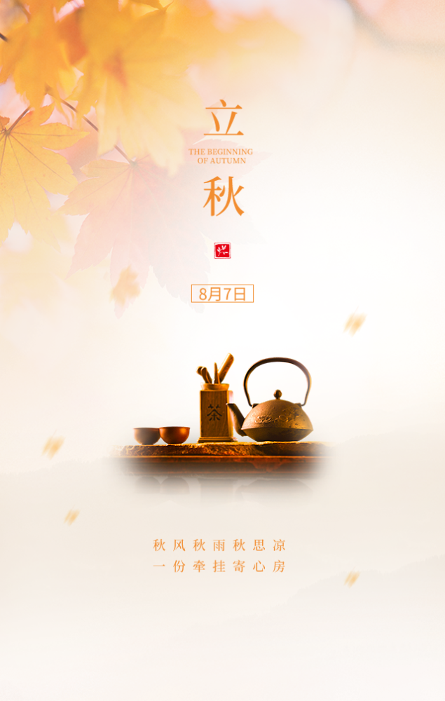 落叶知秋,情谊如酒;时间在流,情谊相守;今日立秋,真心问候.