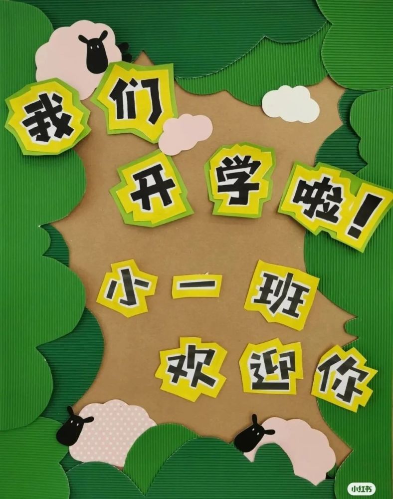 【开学环创】|2021幼儿园秋季开学环创(展板)