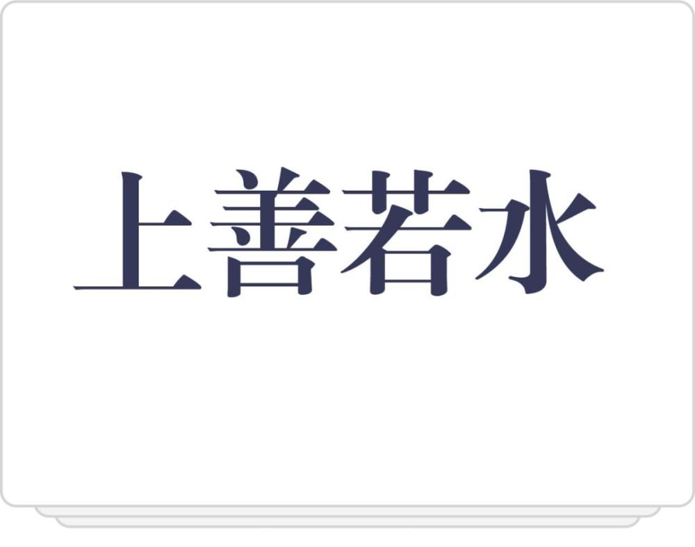 前期构思step1在纸上打印了宋体与黑体,通过比较后,我选择了黑体为