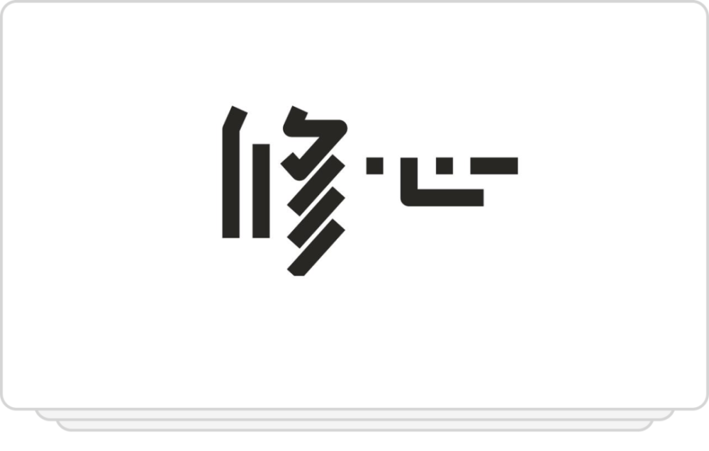汉字设计就这么简单笔画省略