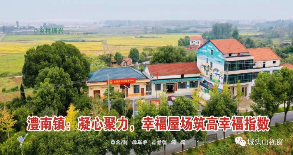 澧南镇:凝心聚力,幸福屋场筑高幸福指数