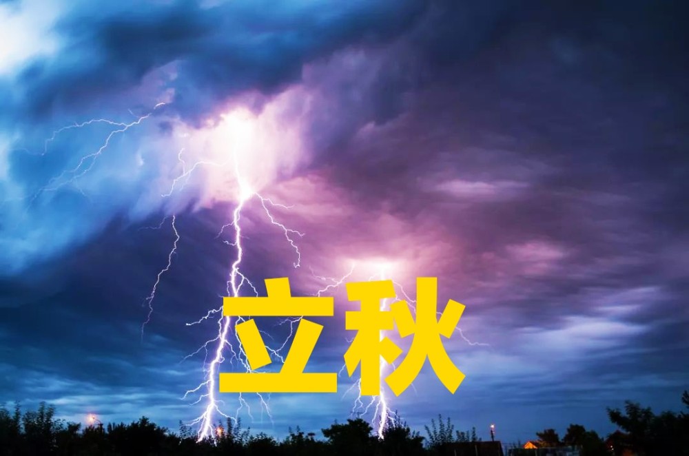 今日立秋,立秋出现打雷下雨,有什么征兆吗?看看古人留