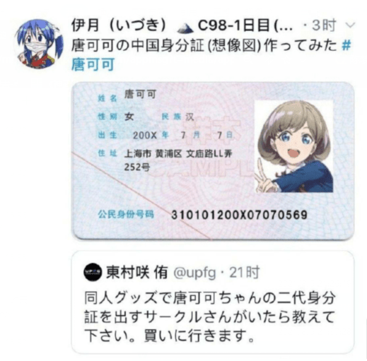 日本ll粉丝制作唐可可的第二代身份证,网友:你这很明显不及格