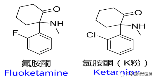 注意氟胺酮正式列为毒品