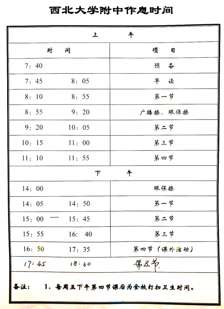 西安市多所高中高一作息时间表汇总