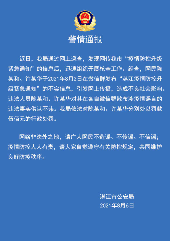 湛江警方两网民散布湛江疫情防控升级谣言分别被罚500元