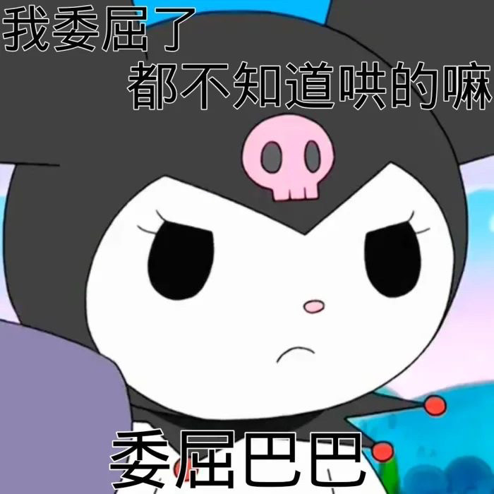 库洛米表情包系列