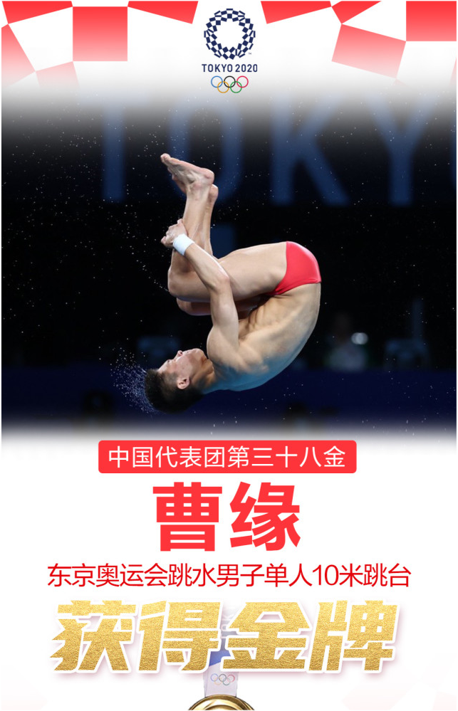 第38金!北京运动员曹缘摘得跳水男子单人10米跳台金牌