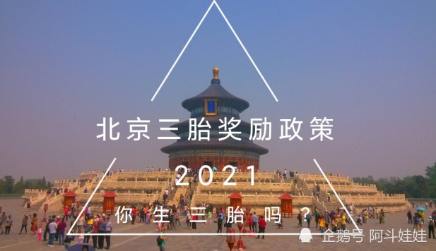 北京三胎政策奖励2021年你生三胎吗