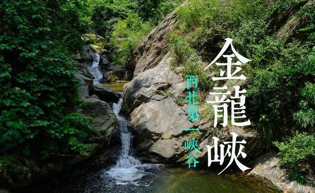 西安避暑好去处南30公里处的金龙峡温度只有25度