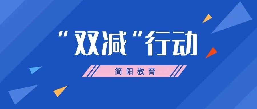 将"双减"工作纳入教育系统突出问题专项治理,确保"双减"政策落实落地