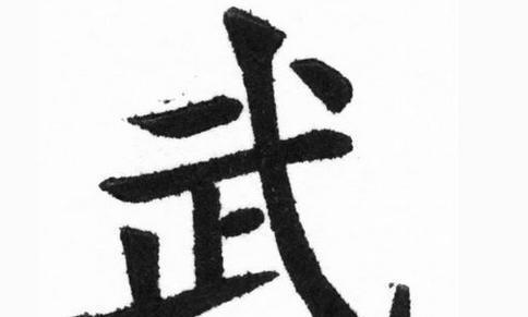 武姓的四大起源
