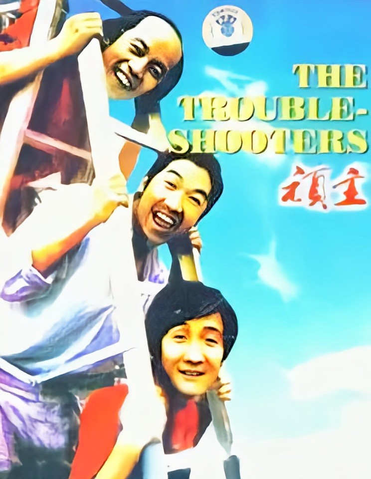 大顽主 腾讯网