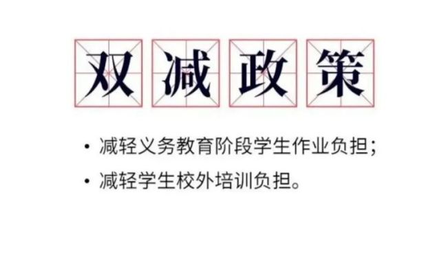 "双减"政策落实,校外培训机构何去何从?