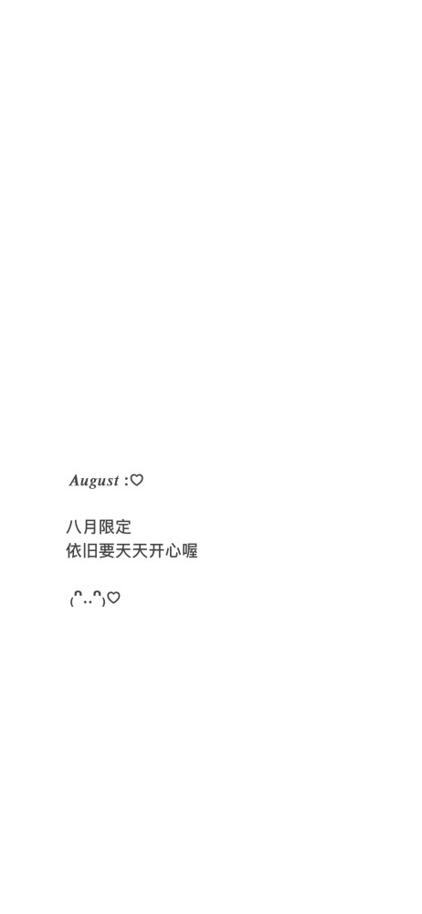 一组八月限定白色文字壁纸