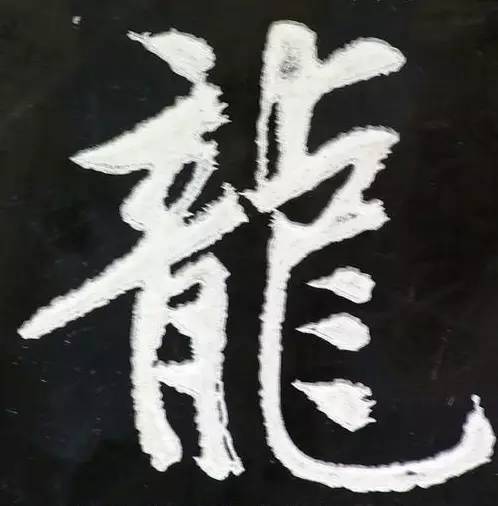 详述史上最全的"龙"字书法大集合!让人大开眼界!