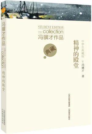 《冯骥才作品中学生典藏版·精神的殿堂,冯骥才著,山西教育出版社