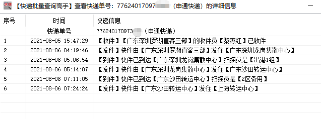 批量查询申通快递物流,筛选延误两天单号