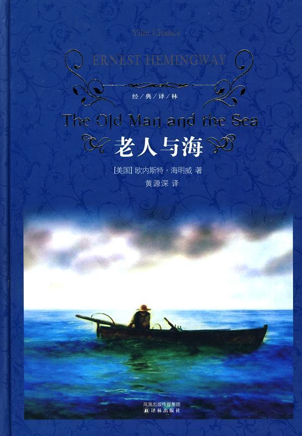 《老人与海》|一位老人一条鱼骨成就一个形象