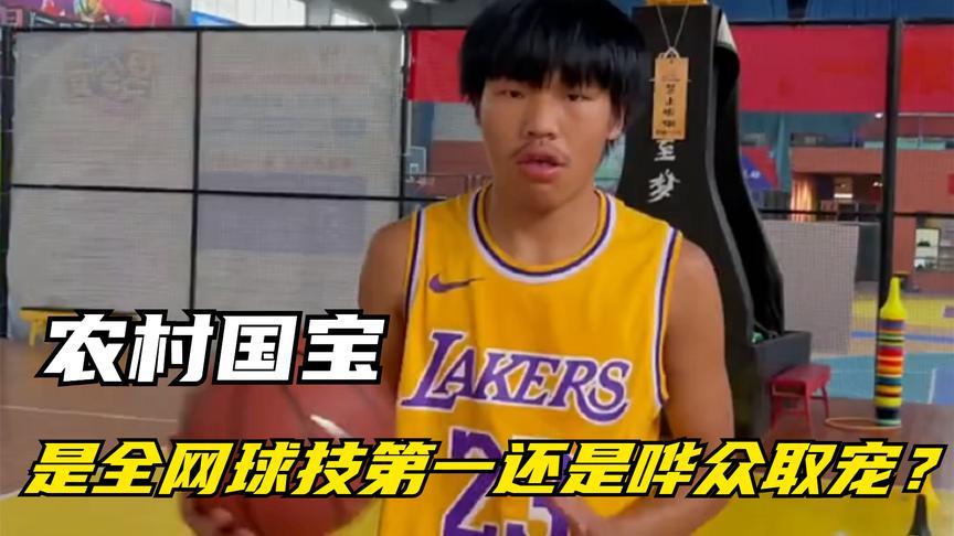 农村国宝:自称篮球奇才却被12:0,凭本事成为篮球界跳梁小丑!
