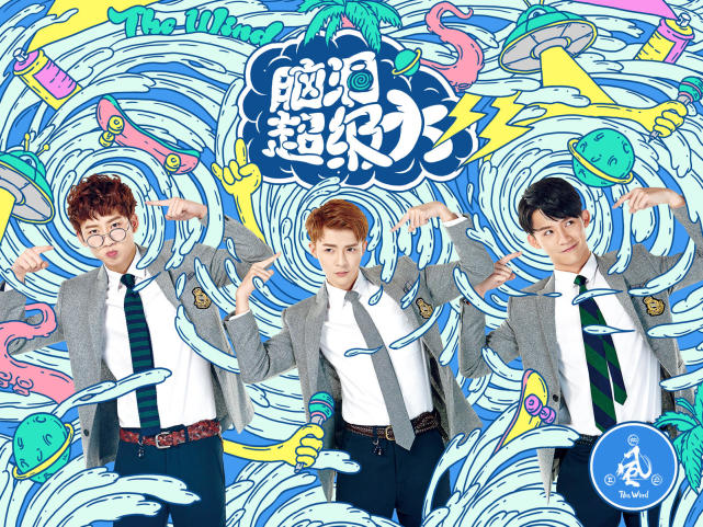 十二星宿风之少年 蹦迪神曲《脑洞超级大》首