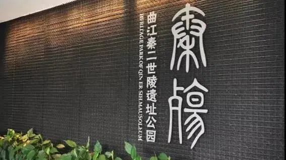 跟着唐诗游西安在秦二世陵遗址公园探寻秦朝的更迭