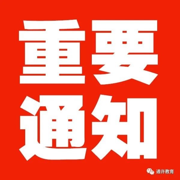【重要通知】关于推迟2021年特岗教师招聘面试时间的公告
