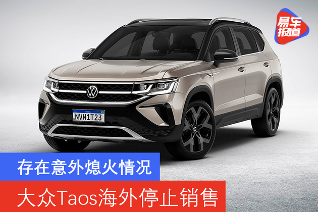存在意外熄火情况 大众taos车型海外停止销售_腾讯网
