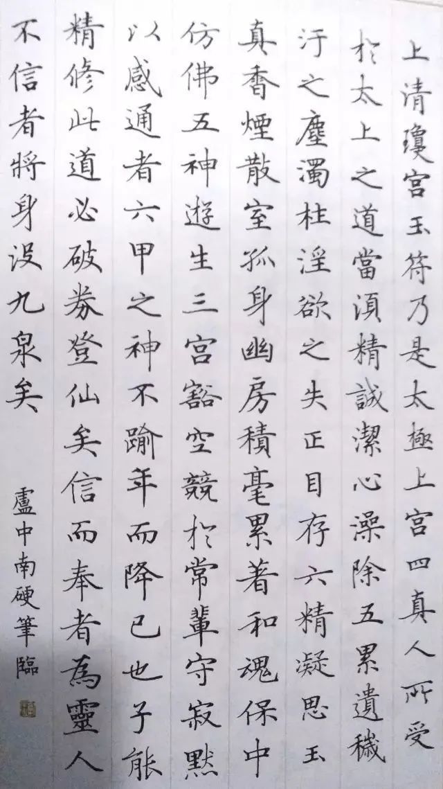 卢中南硬笔书法作品欣赏《灵飞经》