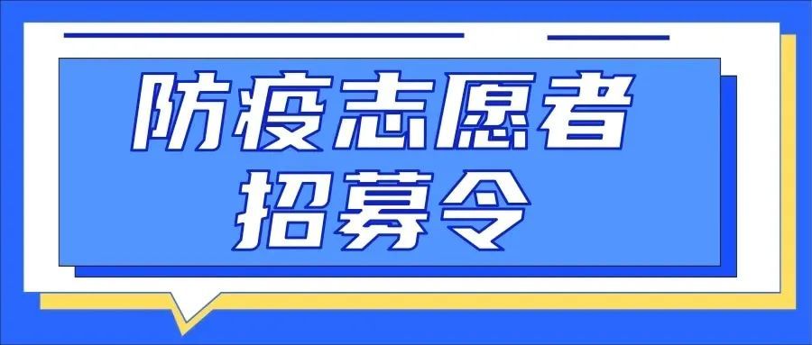 区疫情防控指挥部,区文明办决定在全区范围内招募防疫监督志愿者,协助