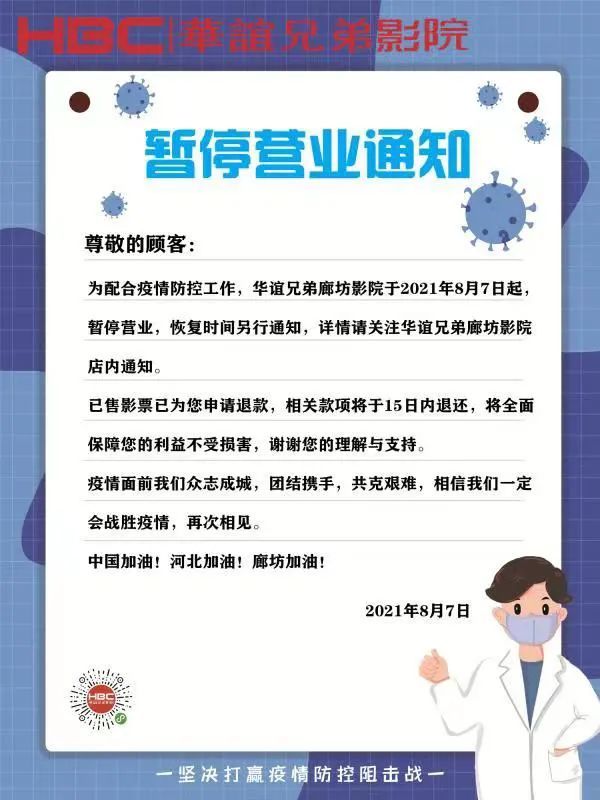 暂停营业 廊坊万达影城暂停营业公告 华谊兄弟廊坊影院·暂停营业通知