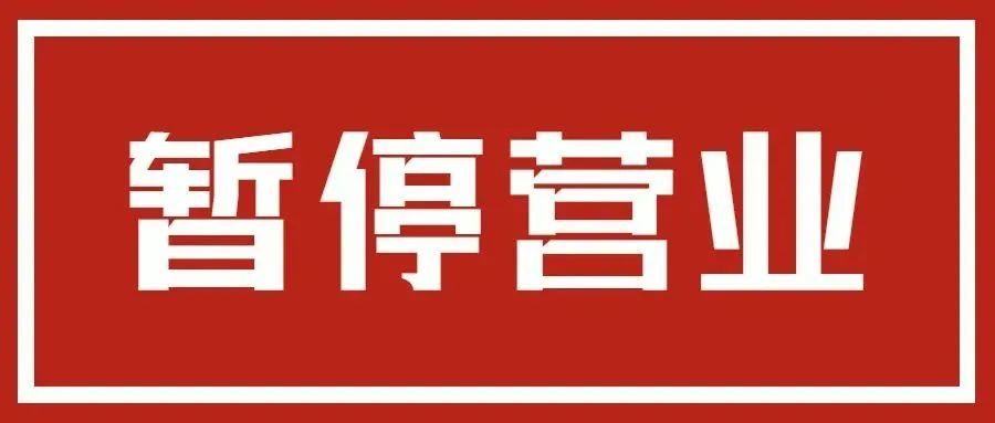 中都影城暂停营业公告