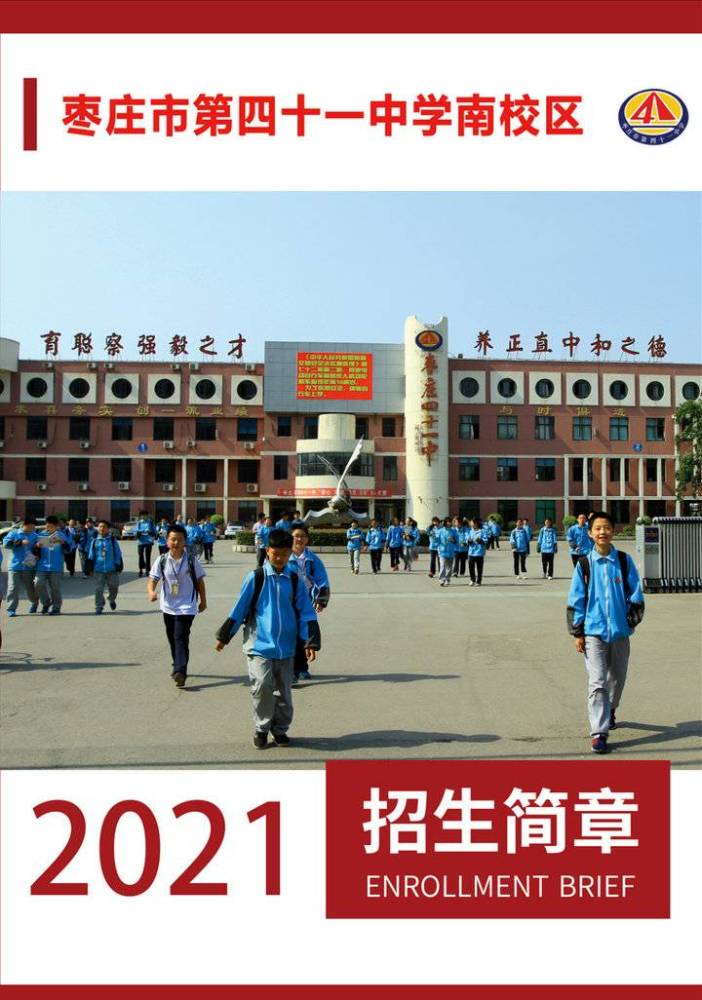 枣庄市第四十一中学发布2021年招生简章