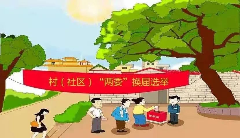 微动漫|村(社区)"两委"换届,我是党员我带头!