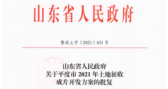 平度市2021年土地征收成片开发方案通过,在你家附近吗?