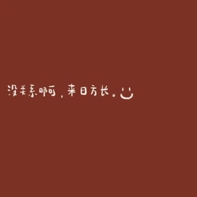 朋友圈背景图-交个朋友 偶尔联系