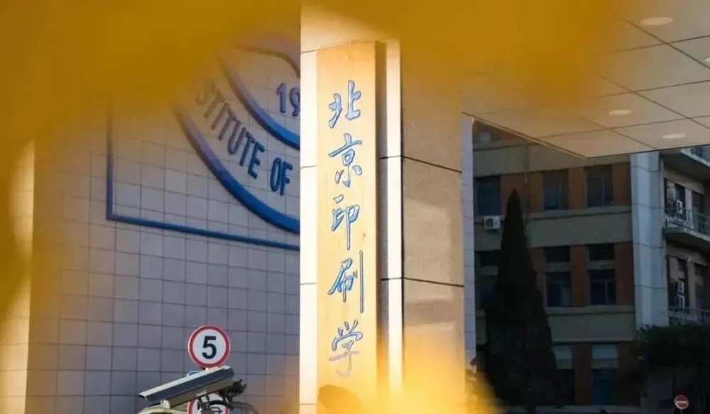 北京印刷学院怎么样（北京印刷学院怎么样好不好）