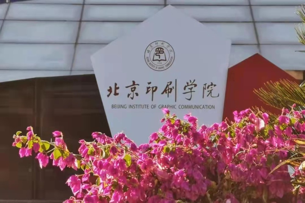 北京印刷学院怎么样（北京印刷学院怎么样好不好）