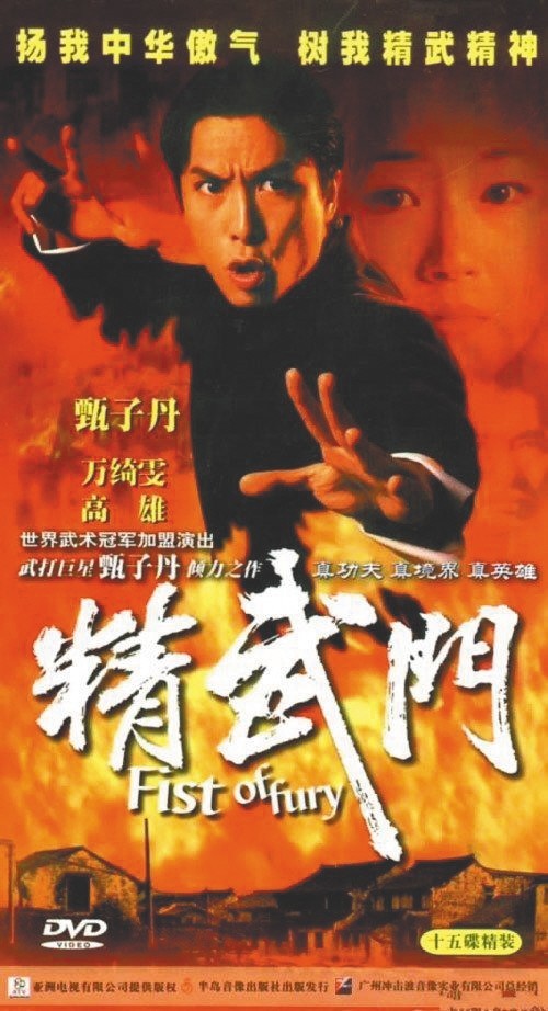 精武门(1995)