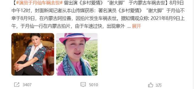 众星悼念"大脚婶"于月仙!小沈阳不敢相信,翟天临:一定是假的