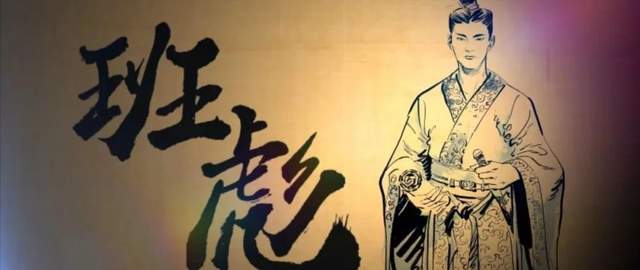 王莽一生无法解决的难题最终是班彪帮着刘秀成功摆平