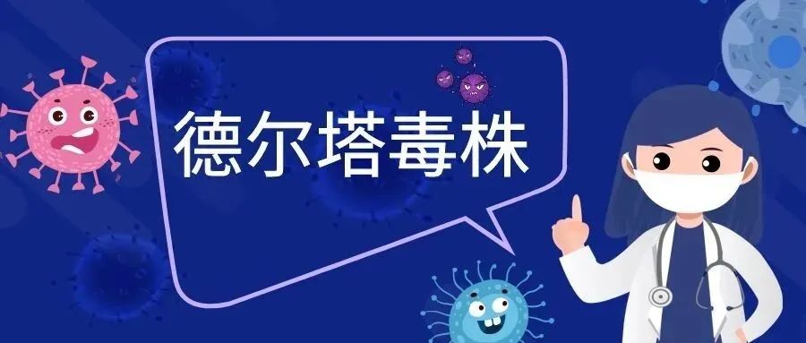 疫情知识德尔塔病毒你必须知道的防疫知识