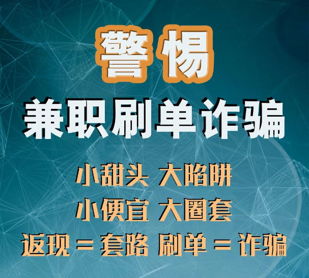 【反诈联盟"警"防诈骗之刷单诱惑