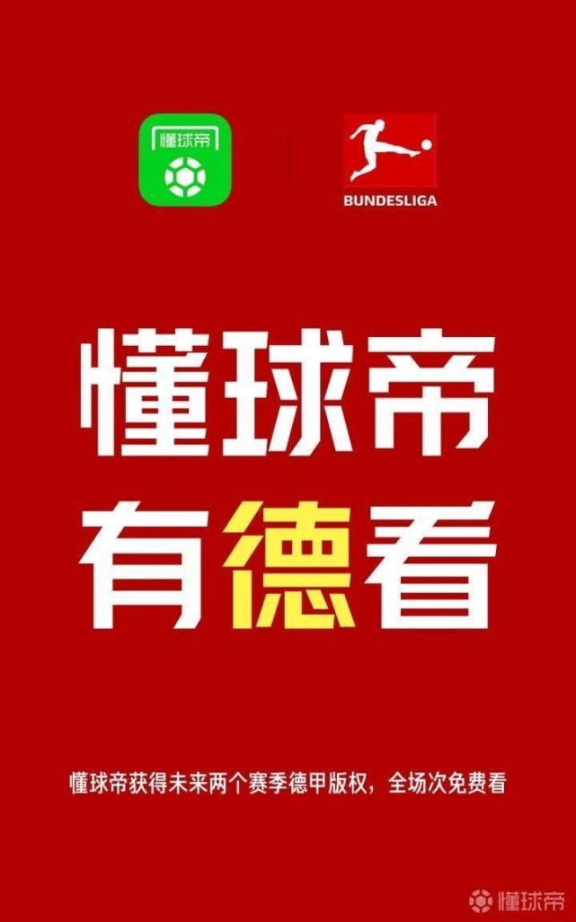 懂球帝获得未来两赛季德甲直播版权,全场次免费看