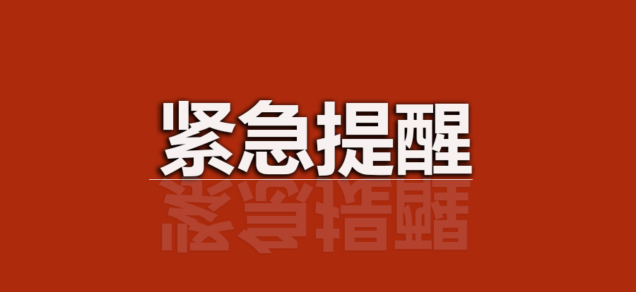 巴东疾控今日紧急提醒!